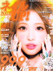 ネイルUP！2013年9月号Vol.54