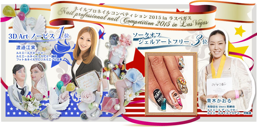 ネイルプロネイルコンペティション2015 in ラスベガス　Nail professional nail Competition 2015 in LasVegas