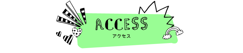 アクセス