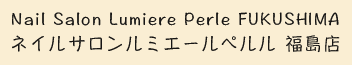 ネイルサロンルミエールペルル福島店