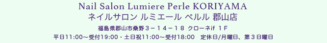 nail salon lumiere perle ネイルサロンルミエールペルル　福島県郡山市桑野3ー14ー18 クローネｉｆ