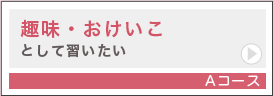 趣味・おけいことして習いたいＡコース