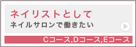 ネイリストとしてネイルサロンで働きたいＣ、Ｄ、Ｅコース