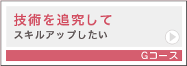 趣味・おけいことして習いたいＡコース