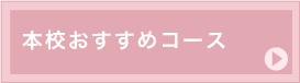 趣味・おけいことして習いたいＡコース