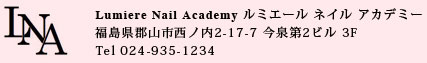 lumierenailacademyルミエールネイルアカデミー福島県郡山市西ノ内2-17-7今泉第二ビル３F 024-935-1234