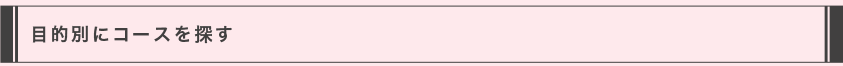 目的別にコースを探す