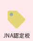 JNA認定校