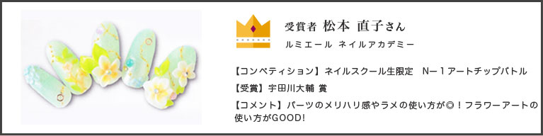 ルミエールネイルアカデミー松本直子宇田川大輔賞受賞