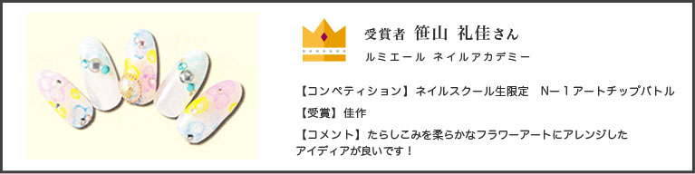 ルミエールネイルアカデミー笹山礼佳佳作受賞