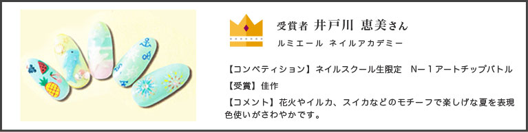 ルミエールネイルアカデミー井戸川恵美佳作受賞