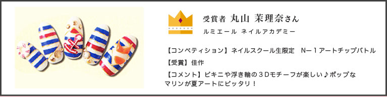 ルミエールネイルアカデミー丸山茉理奈佳作受賞