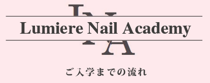 ご入学までの流れ