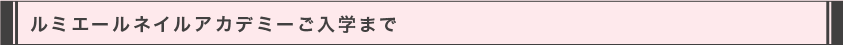 ルミエールネイルアカデミーご入学まで