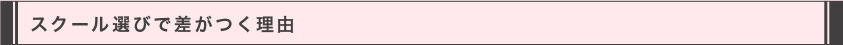 スクール選びで差がつく理由