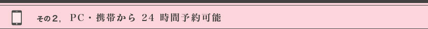 その２PC・携帯から２４時間予約可能