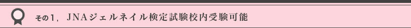 その１JNAジェルネイル検定試験初級（校内）筆記試験で初級取得