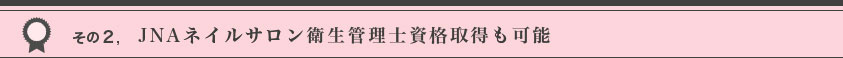 その２JNAネイルサロン衛生管理士資格取得も可能