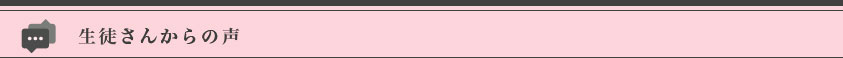 生徒さんからの声