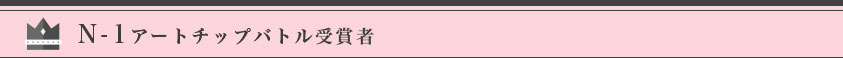 N-1アートチップバトル受賞者