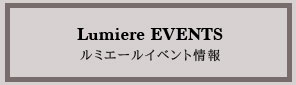 ルミエールイベント