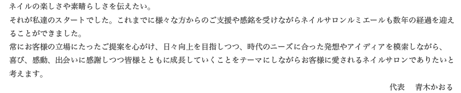 ネイルの楽しさや素晴らしさを伝えたい。