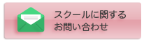 スクールに関するお問い合わせ