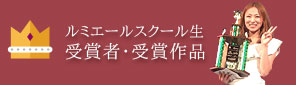 ルミエールスクール生受賞者・受賞作品